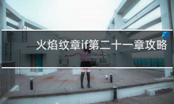 火焰纹章if第二十一章攻略