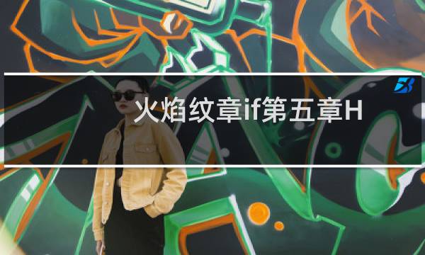 火焰纹章if第五章H