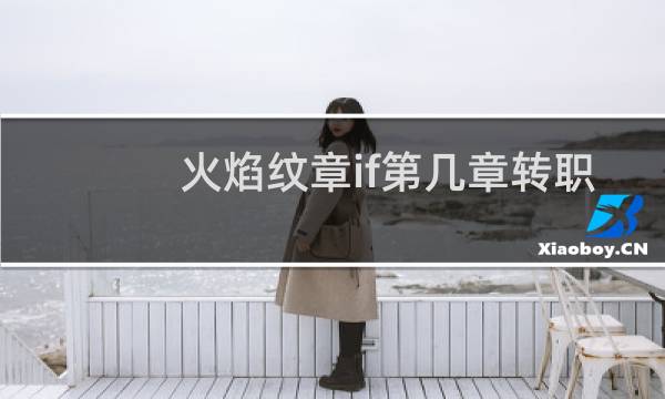 火焰纹章if第几章转职