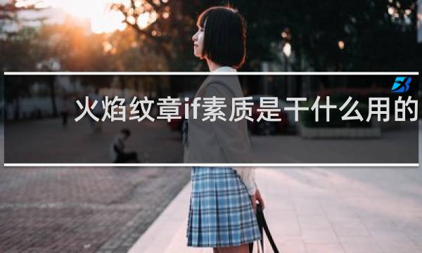 火焰纹章if素质是干什么用的