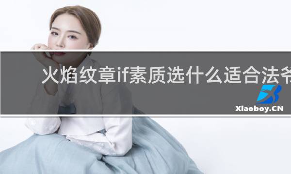 火焰纹章if素质选什么适合法爷