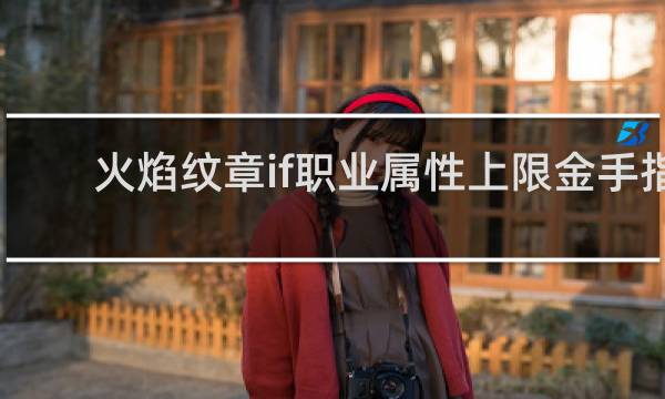 火焰纹章if职业属性上限金手指