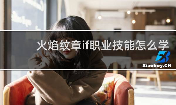 火焰纹章if职业技能怎么学