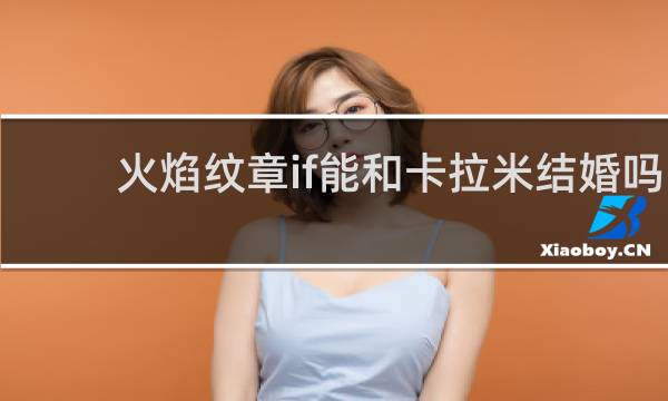 火焰纹章if能和卡拉米结婚吗