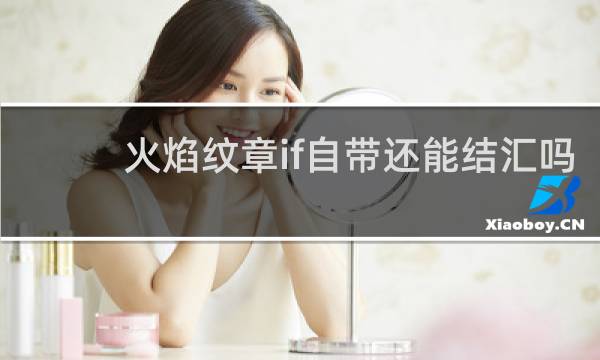 火焰纹章if自带还能结汇吗