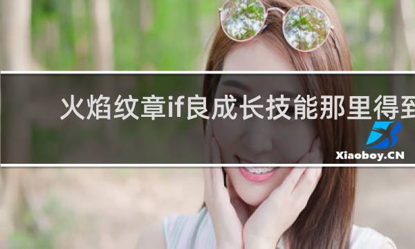 火焰纹章if良成长技能那里得到