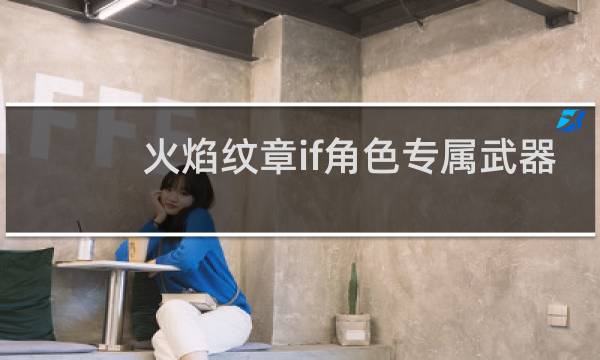 火焰纹章if角色专属武器
