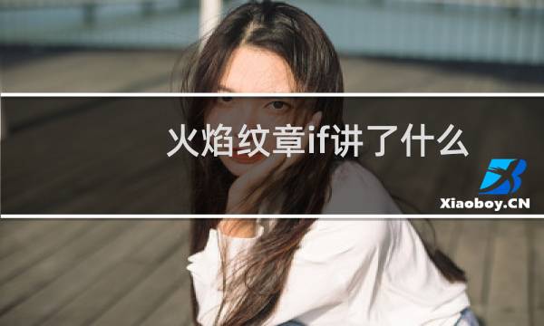 火焰纹章if讲了什么
