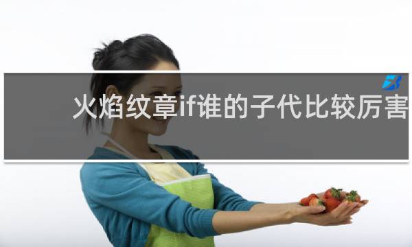 火焰纹章if谁的子代比较厉害