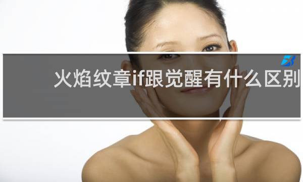 火焰纹章if跟觉醒有什么区别
