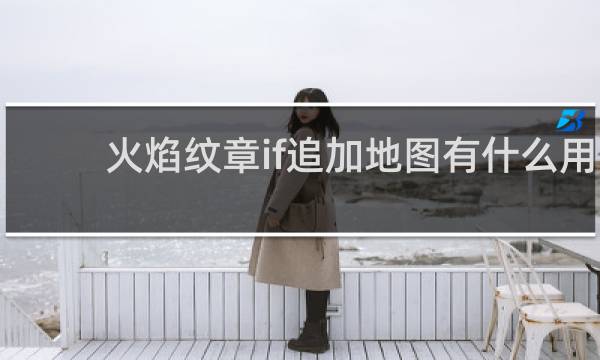 火焰纹章if追加地图有什么用