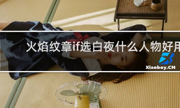 火焰纹章if选白夜什么人物好用