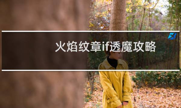 火焰纹章if透魔攻略