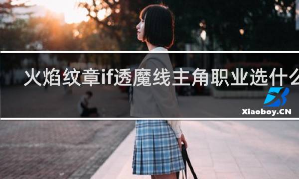 火焰纹章if透魔线主角职业选什么用