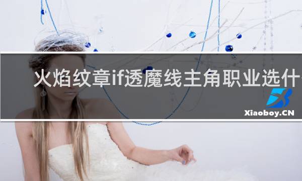 火焰纹章if透魔线主角职业选什么