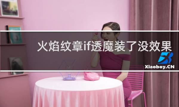 火焰纹章if透魔装了没效果