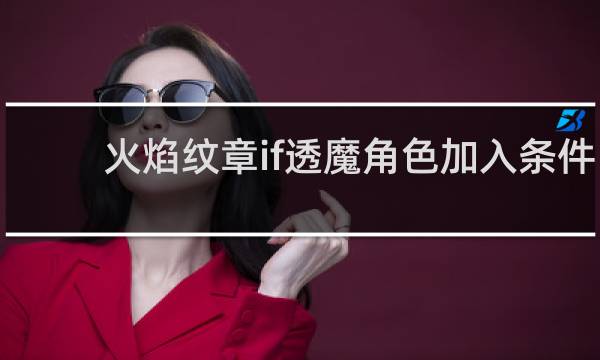 火焰纹章if透魔角色加入条件