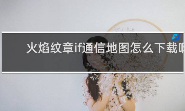 火焰纹章if通信地图怎么下载啊