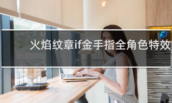 火焰纹章if金手指全角色特效