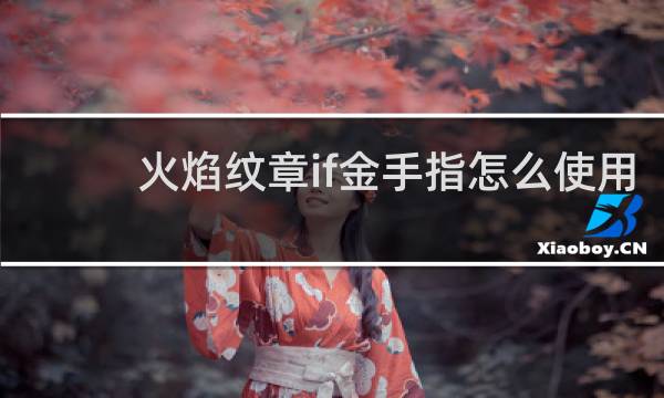 火焰纹章if金手指怎么使用
