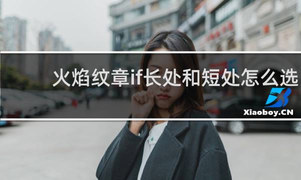 火焰纹章if长处和短处怎么选