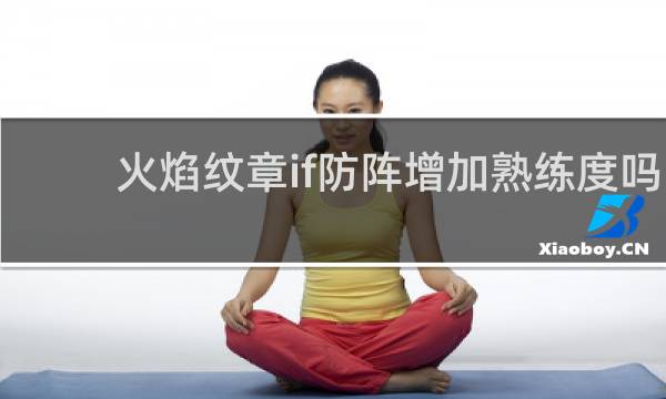 火焰纹章if防阵增加熟练度吗