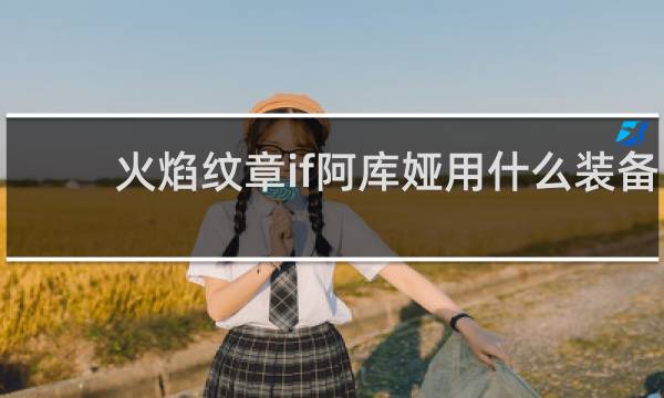 火焰纹章if阿库娅用什么装备