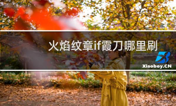 火焰纹章if霞刀哪里刷