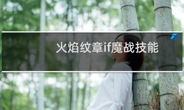 火焰纹章if魔战技能