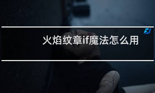火焰纹章if魔法怎么用