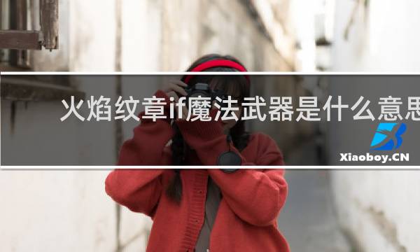 火焰纹章if魔法武器是什么意思