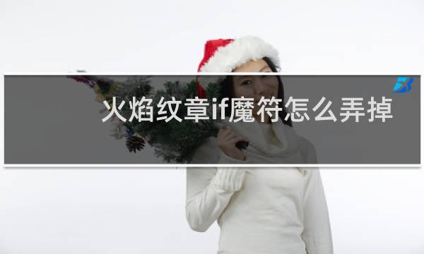火焰纹章if魔符怎么弄掉
