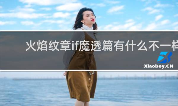 火焰纹章if魔透篇有什么不一样