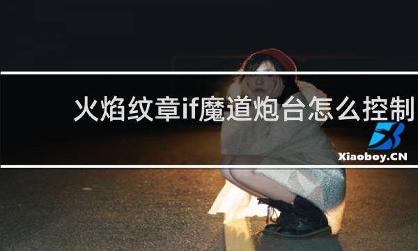 火焰纹章if魔道炮台怎么控制