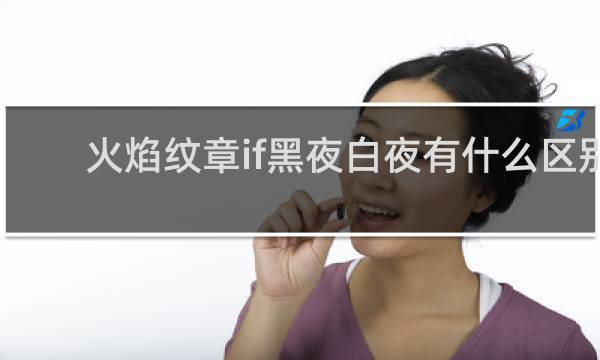 火焰纹章if黑夜白夜有什么区别