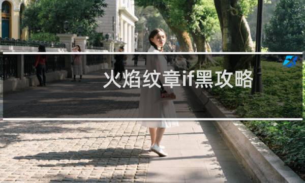 火焰纹章if黑攻略