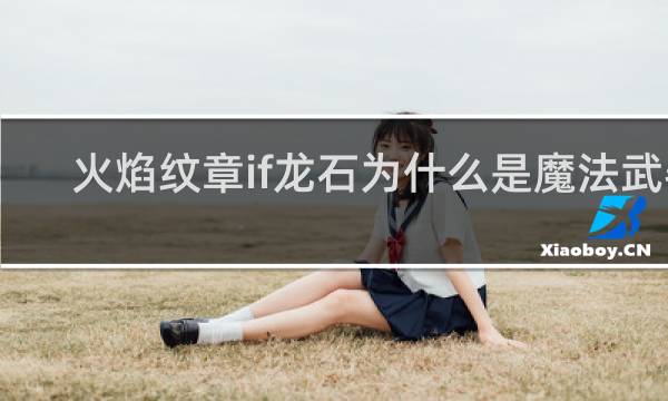 火焰纹章if龙石为什么是魔法武器