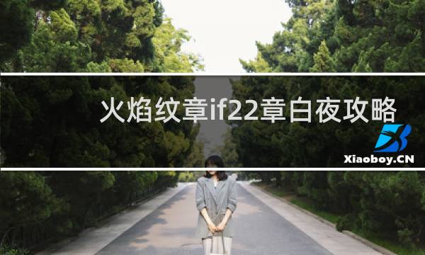 火焰纹章if22章白夜攻略