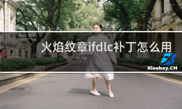 火焰纹章ifdlc补丁怎么用