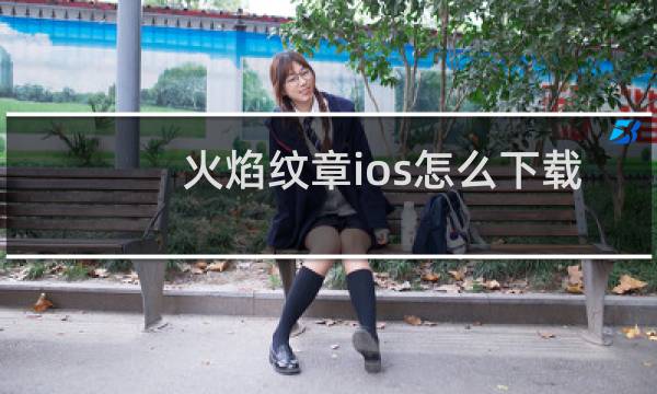 火焰纹章ios怎么下载