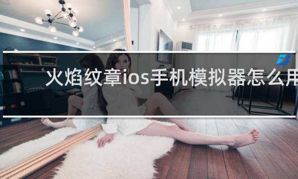 火焰纹章ios手机模拟器怎么用
