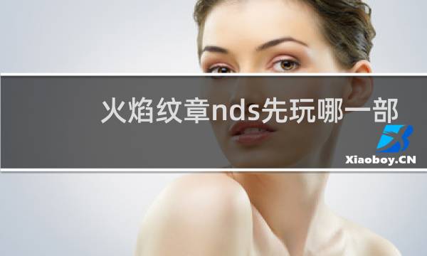 火焰纹章nds先玩哪一部