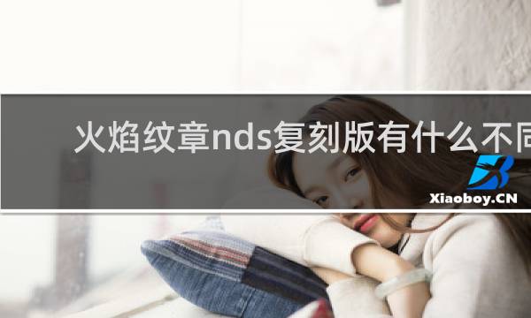 火焰纹章nds复刻版有什么不同