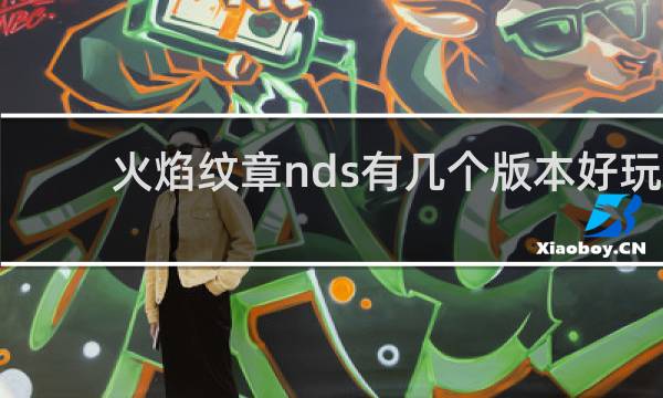火焰纹章nds有几个版本好玩