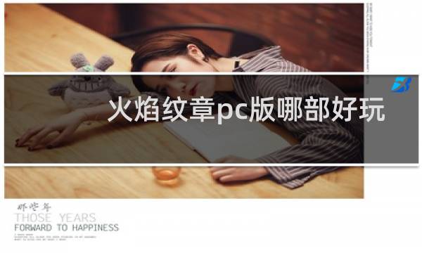 火焰纹章pc版哪部好玩
