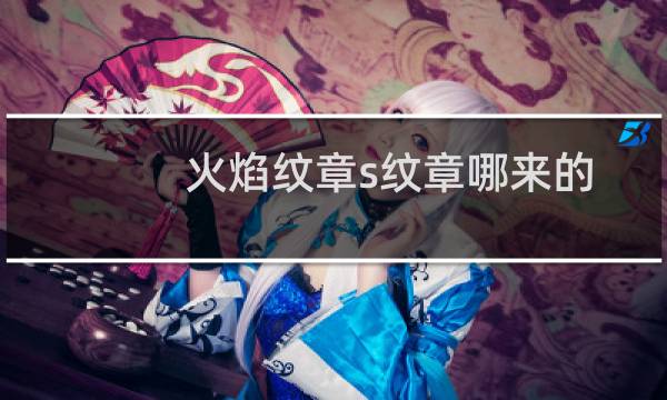 火焰纹章s纹章哪来的