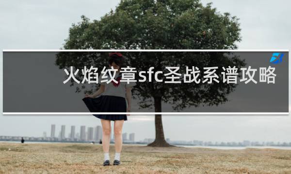 火焰纹章sfc圣战系谱攻略