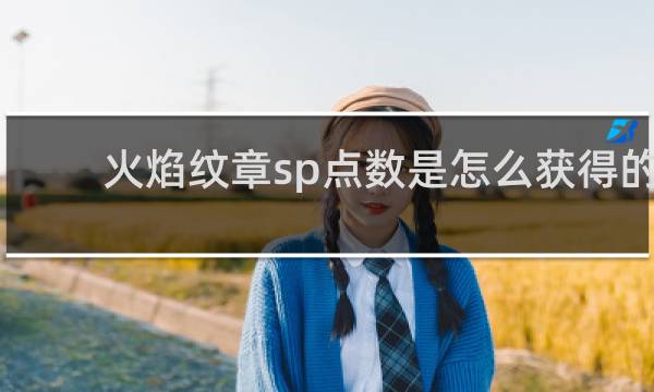 火焰纹章sp点数是怎么获得的