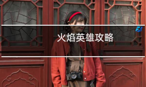 火焰英雄攻略