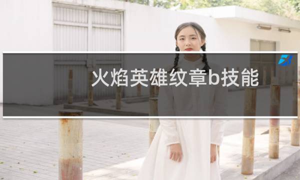 火焰英雄纹章b技能
